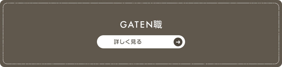 GATEN職