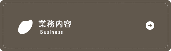 業務内容
