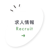 求人情報