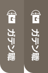 ガテン系求人ポータルサイト【ガテン職】掲載中！